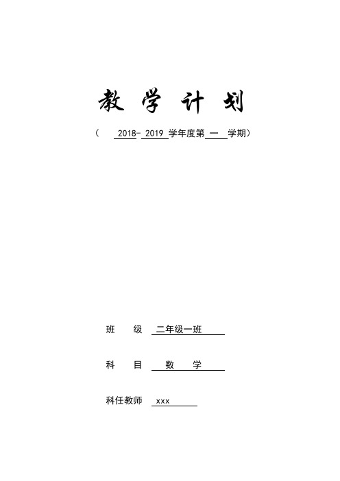 2018—2019学年度第一学期二年级数学教学计划表教学进度表