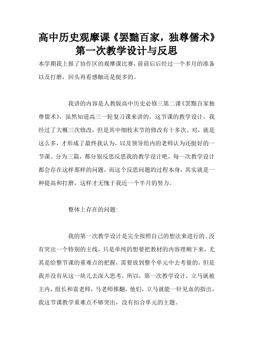 高中历史观摩课《罢黜百家,独尊儒术》第一次教学设计与反思