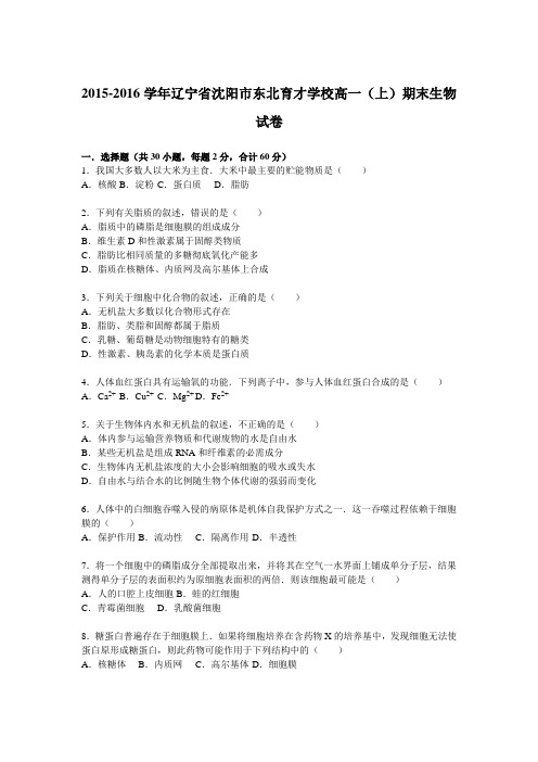 辽宁省沈阳市东北育才学校2015-2016学年高一上学期期末生物试卷Word版含解析