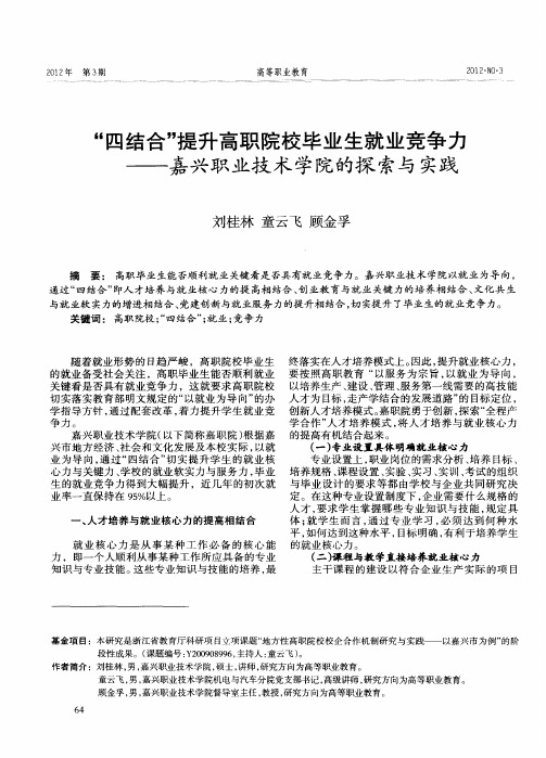 “四结合”提升高职院校毕业生就业竞争力——嘉兴职业技术学院的探索与实践