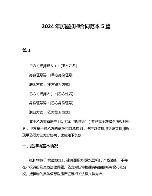 2024年房屋抵押合同范本5篇