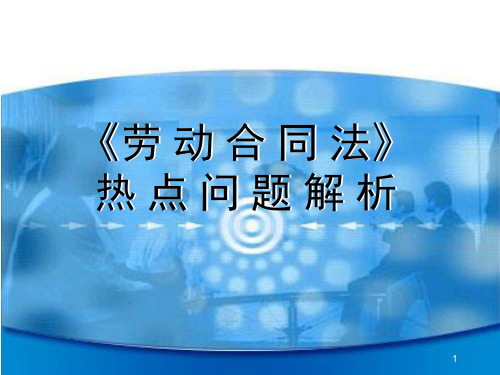 劳动合同法热点问题解析(分享版) 