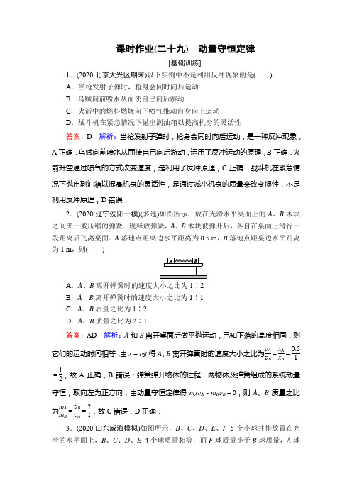 高中物理-课时作业29动量守恒定律