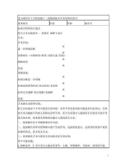 胰十二指肠切除术手术知情同意书