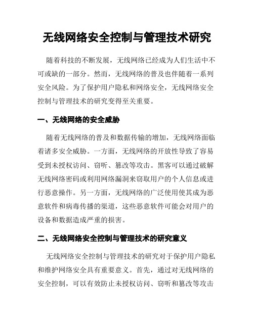 无线网络安全控制与管理技术研究