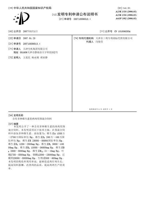 含有多种维生素的肉鸡用预混合饲料[发明专利]