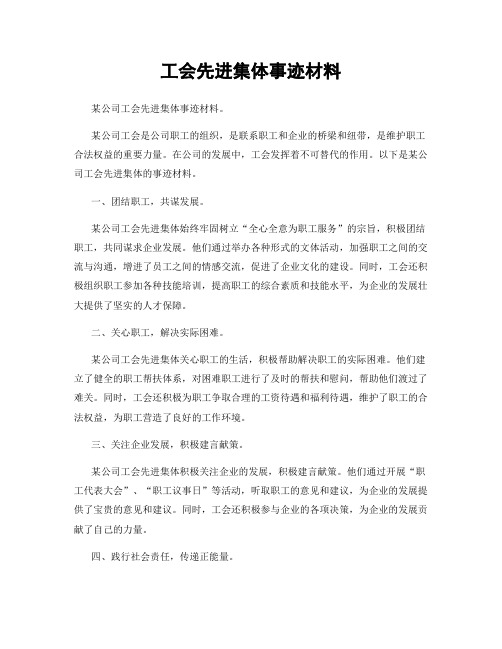 工会先进集体事迹材料