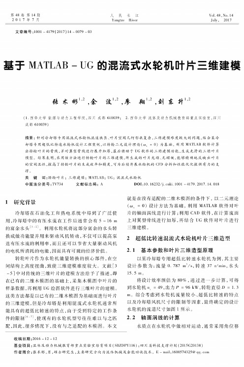 基于MATLAB-UG的混流式水轮机叶片三维建模