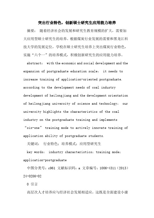 突出行业特色,创新硕士研究生应用能力培养