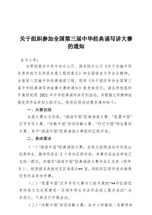 关于参加中华经典诵读写活动的通知