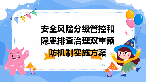 安全风险分级管控和隐患排查治理双重预防机制实施方案