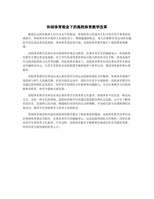 休闲体育观念下的高校体育教学改革