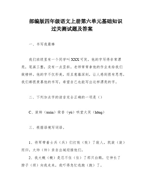 部编版四年级语文上册第六单元基础知识过关测试题及答案