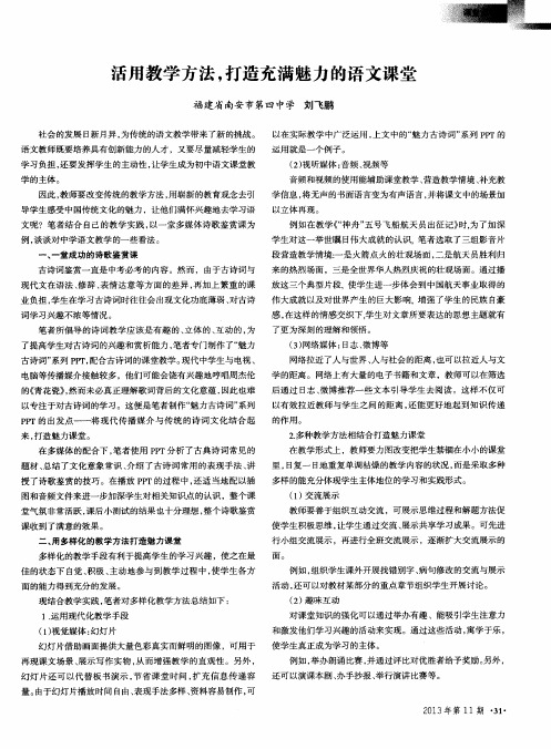 活用教学方法,打造充满魅力的语文课堂