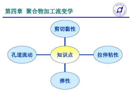 第五章 聚合物流体的流变性