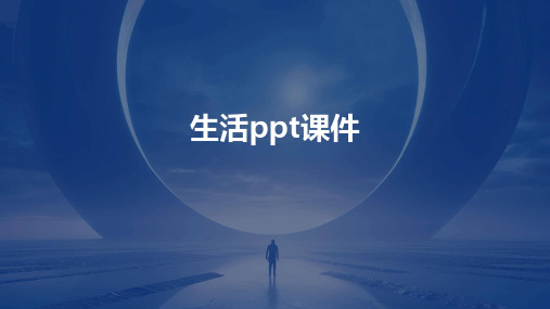 生活ppt课件