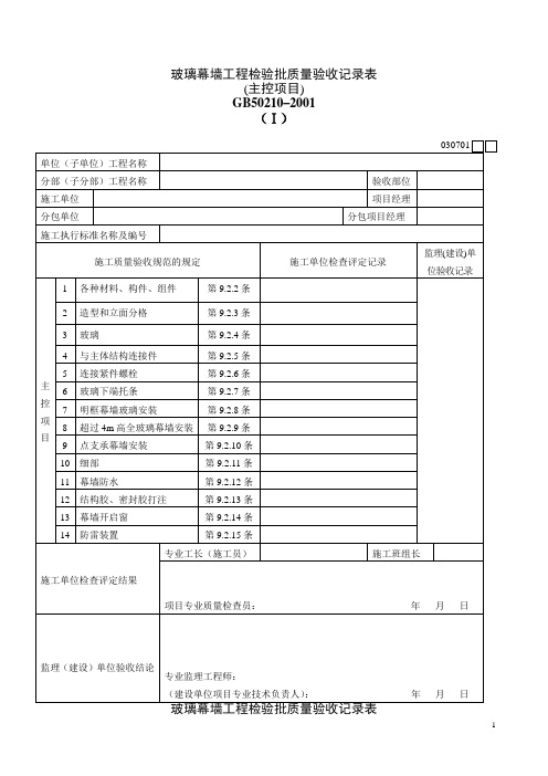 玻璃幕墙工程检验批质量验收记录表(主控项目与一般项目)