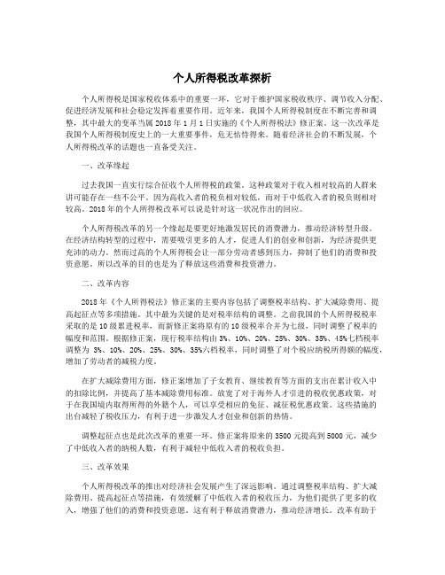 个人所得税改革探析