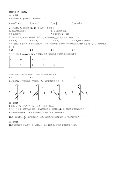 人教版八年级数学下册暑假作业12-一次函数 (原卷)