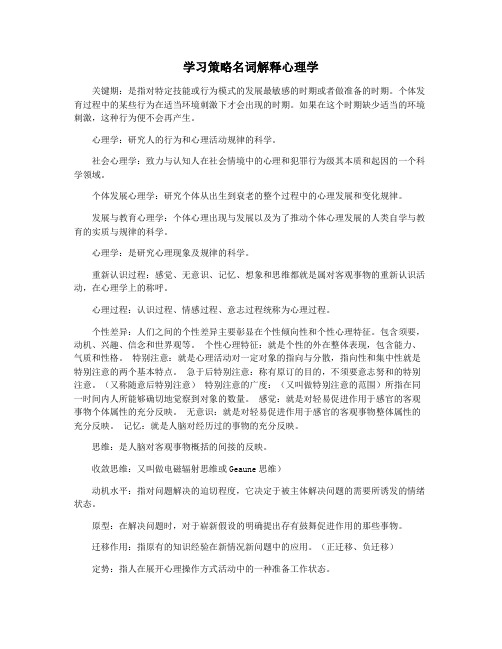 学习策略名词解释心理学