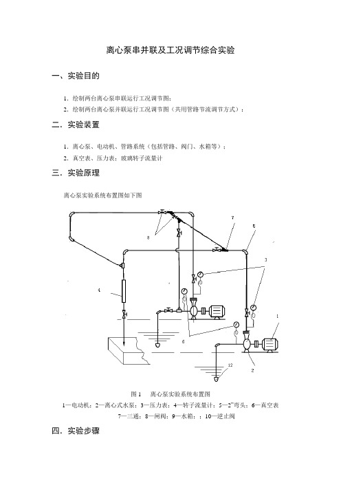 离心泵串并联及工况调节综合实验