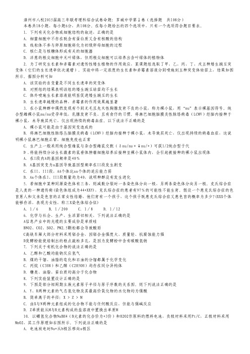 福建省漳州市八校2015届高三3月联考理综试卷.pdf