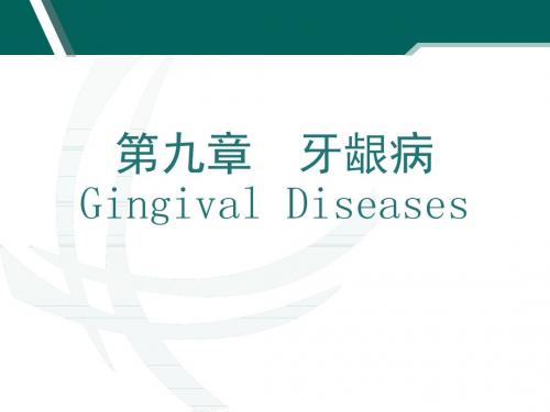 第章牙龈病PPT课件