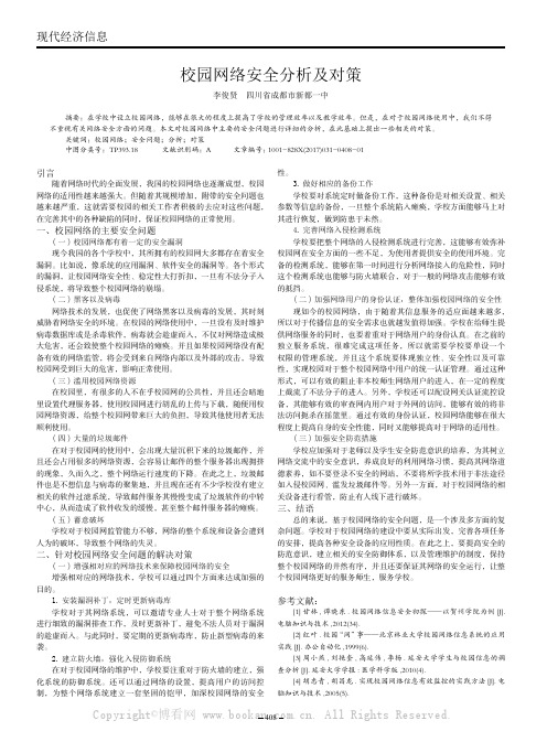 校园网络安全分析及对策