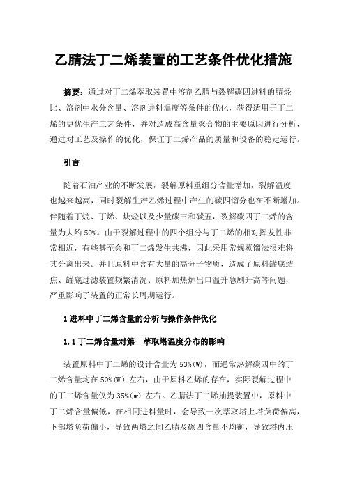 乙腈法丁二烯装置的工艺条件优化措施