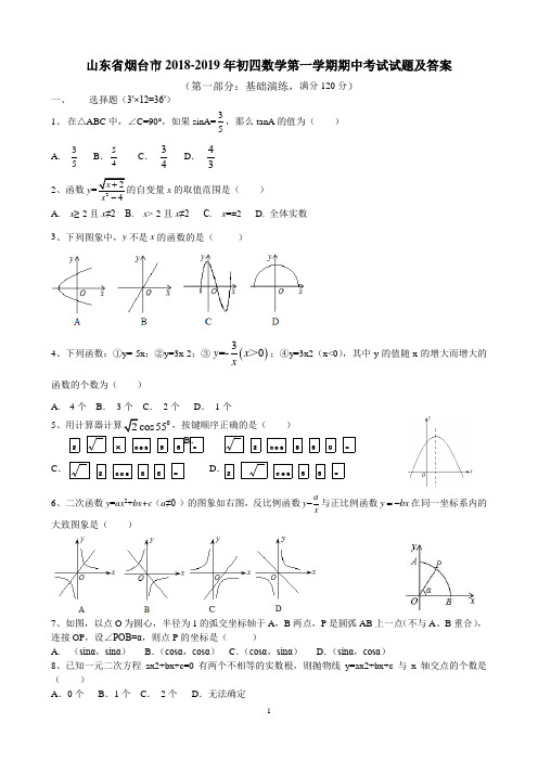 山东省烟台市2018-2019年初四数学第一学期期中考试试题及答案