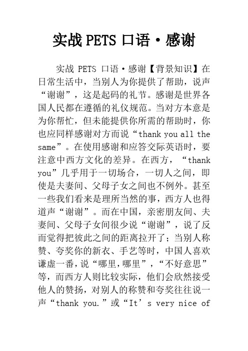 实战PETS口语·感谢