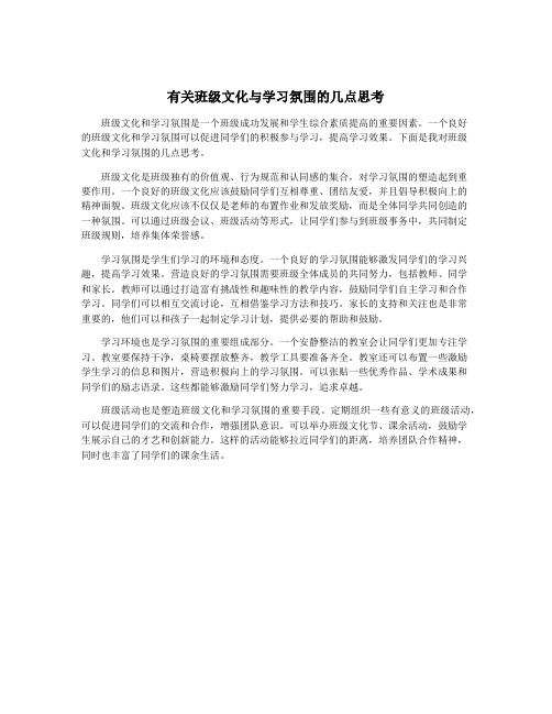 有关班级文化与学习氛围的几点思考