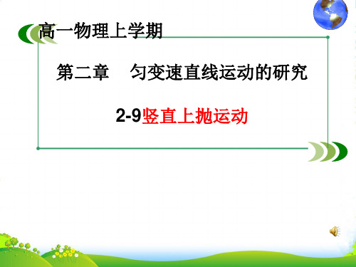 新人教版高中物理必修一92.9专题：竖直上抛运动