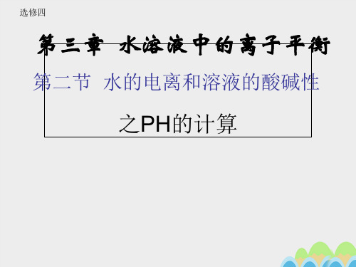 人教版高中化学选修4第三章第二节 水的电离和溶液的酸碱性 课件(共21张PPT)