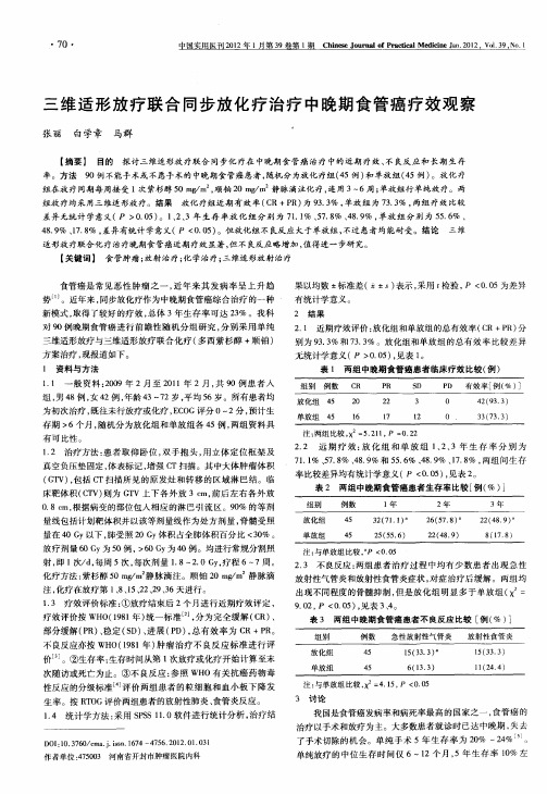 三维适形放疗联合同步放化疗治疗中晚期食管癌疗效观察