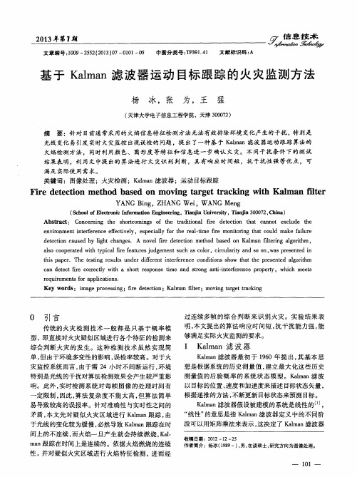 基于Kalman滤波器运动目标跟踪的火灾监测方法