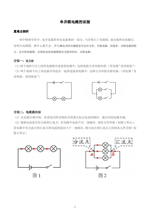 补充专题：串并联电路的识别