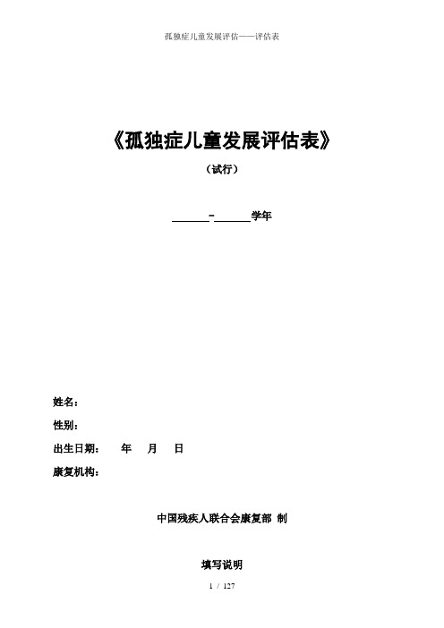 孤独症儿童发展评估——评估表