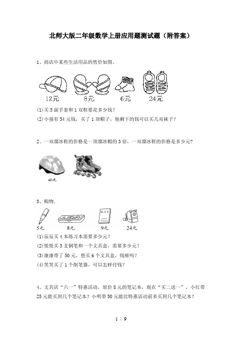 北师大版二年级数学上册应用题测试题(附答案)