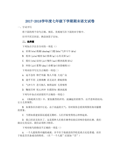 2017-2018学年度七年级下学期期末语文试卷