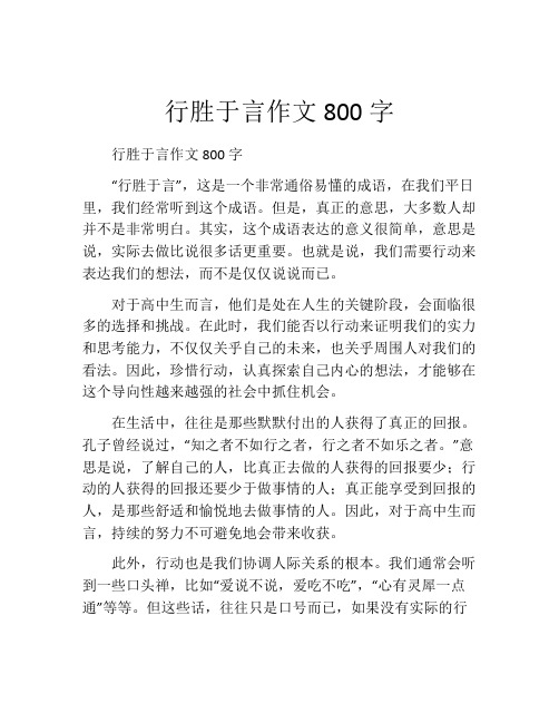 行胜于言作文800字