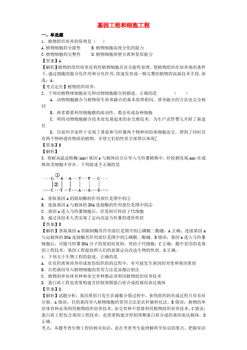 (全国通用)2018届高考生物二轮复习 基因工程和细胞工程专题卷2