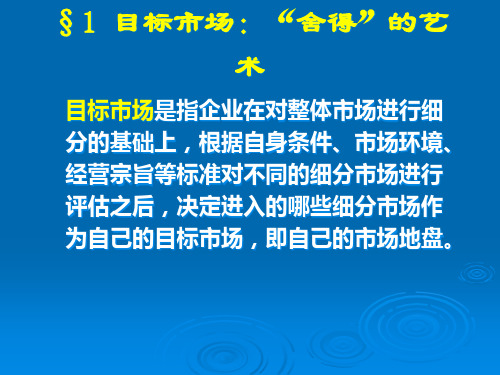 市场营销第二版课件CH6课件