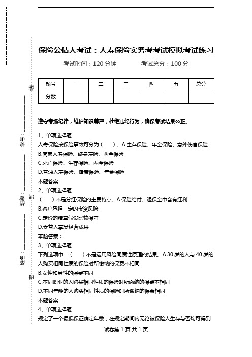 保险公估人考试：人寿保险实务考考试模拟考试练习_0.doc