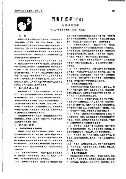 药源性疾病(待续)——药源性肝损害