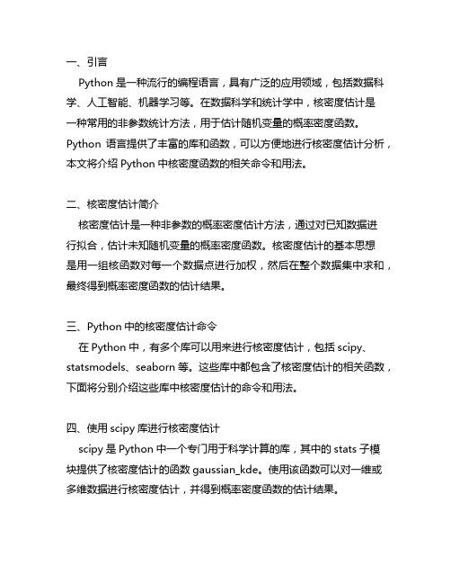 python 核密度函数命令