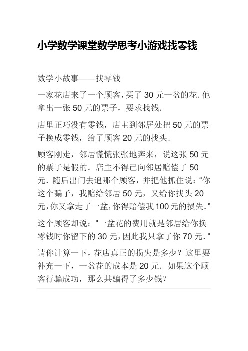 小学数学课堂数学思考小游戏找零钱