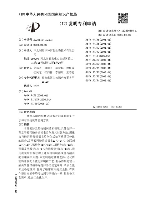 一种富马酸丙酚替诺福韦片剂及其制备方法和有关物质的检测方法[