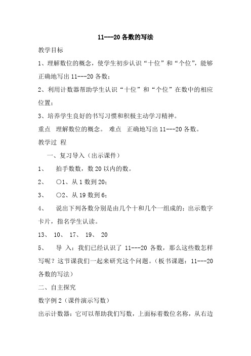 人教版一年级数学上册11---20各数的写法教案教学设计