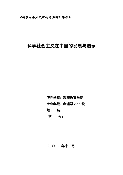 科学社会主义在中国的发展与启示